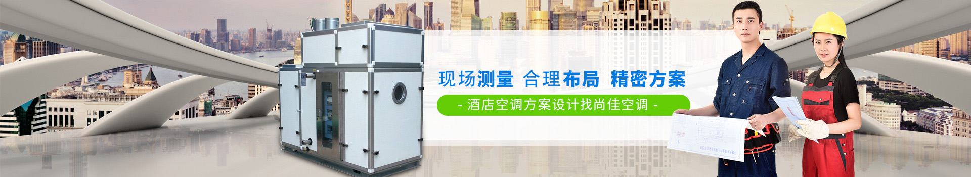 精準測量  精確布局  精密方案 酒店空調(diào)方案設(shè)計認準尚佳空調(diào)